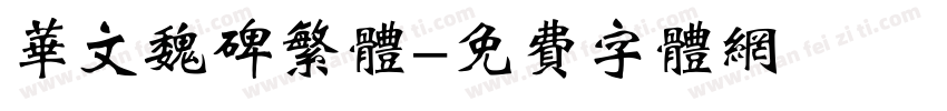 华文魏碑繁体字体转换