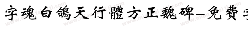 字魂白鸽天行体方正魏碑字体转换