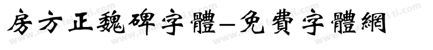 房方正魏碑字体字体转换