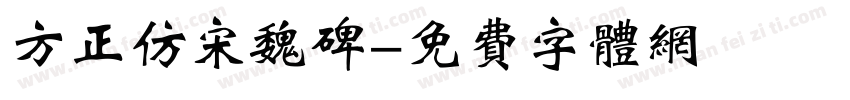 方正仿宋魏碑字体转换