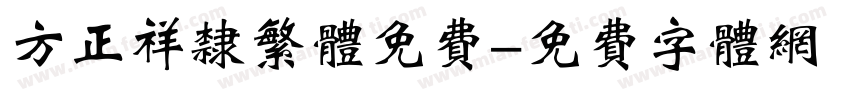 方正祥隶繁体免费字体转换