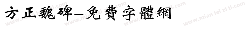 方正魏碑字体转换