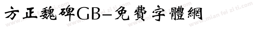 方正魏碑GB字体转换