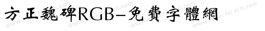 方正魏碑RGB字体转换