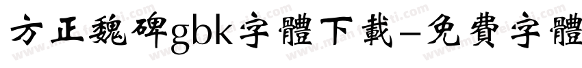 方正魏碑gbk字体下载字体转换