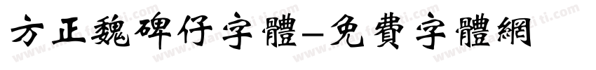 方正魏碑仔字体字体转换