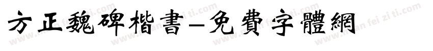 方正魏碑楷书字体转换