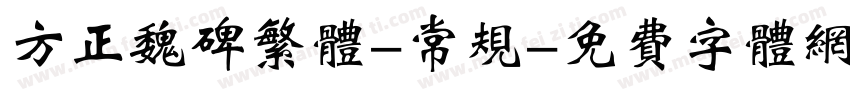 方正魏碑繁体-常规字体转换