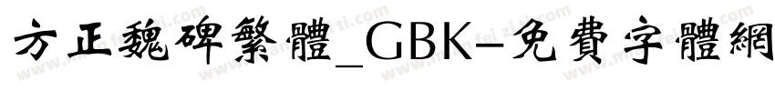 方正魏碑繁体_GBK字体转换
