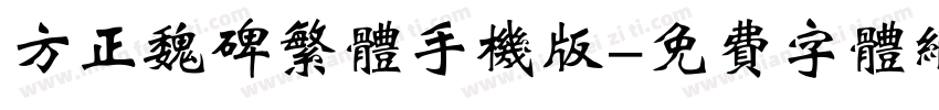 方正魏碑繁体手机版字体转换