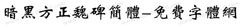 暗黑方正魏碑简体字体转换