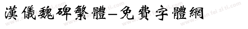 汉仪魏碑繁体字体转换