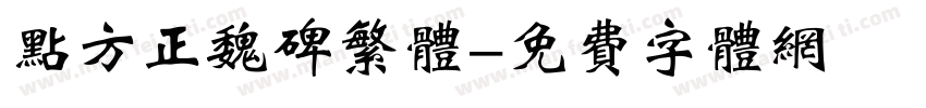 点方正魏碑繁体字体转换
