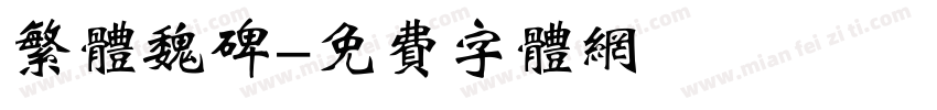 繁体魏碑字体转换