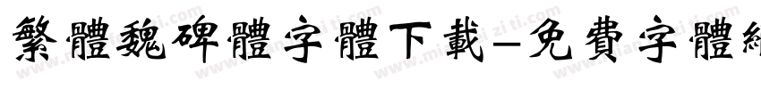 繁体魏碑体字体下载字体转换