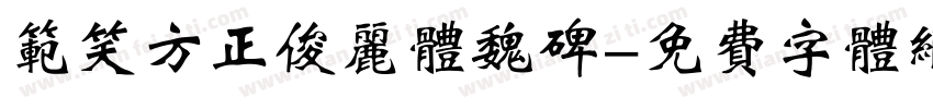 范笑方正俊丽体魏碑字体转换
