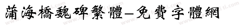 蒲海桥魏碑繁体字体转换