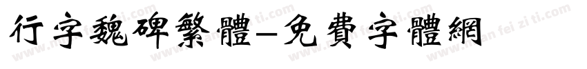 行字魏碑繁体字体转换