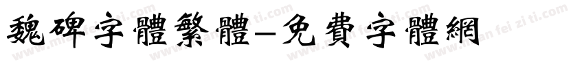 魏碑字体繁体字体转换