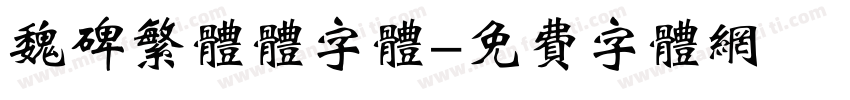 魏碑繁体体字体字体转换