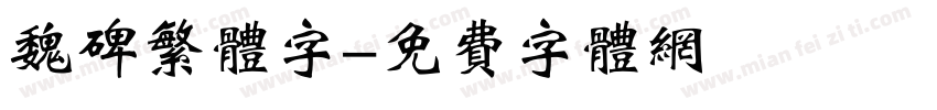 魏碑繁体字字体转换