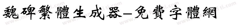 魏碑繁体生成器字体转换