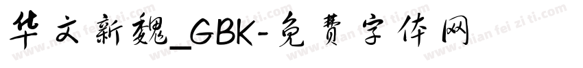 华文新魏_GBK字体转换