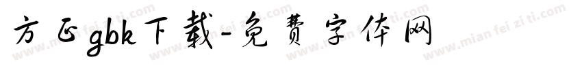方正gbk下载字体转换