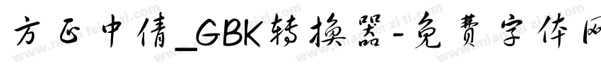方正中倩_GBK转换器字体转换