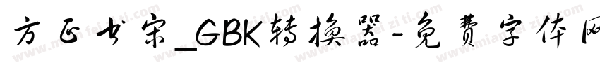 方正书宋_GBK转换器字体转换
