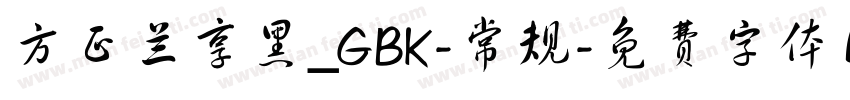 方正兰享黑_GBK-常规字体转换