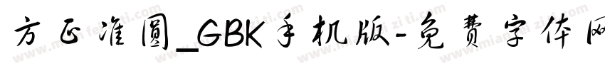 方正准圆_GBK手机版字体转换