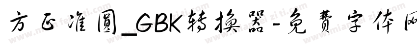 方正准圆_GBK转换器字体转换