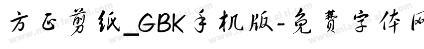 方正剪纸_GBK手机版字体转换