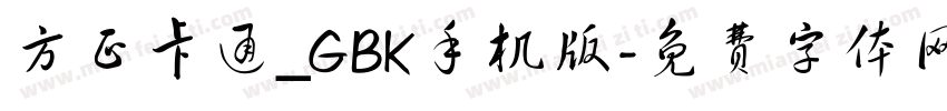 方正卡通_GBK手机版字体转换