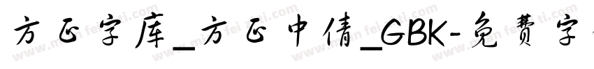方正字库_方正中倩_GBK字体转换
