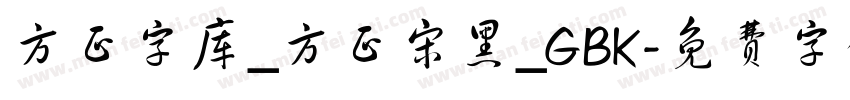 方正字库_方正宋黑_GBK字体转换