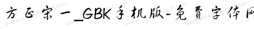 方正宋一_GBK手机版字体转换