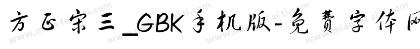 方正宋三_GBK手机版字体转换