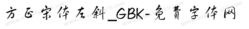 方正宋体左斜_GBK字体转换