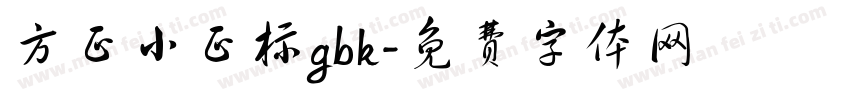 方正小正标gbk字体转换