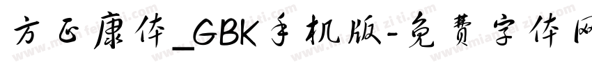 方正康体_GBK手机版字体转换