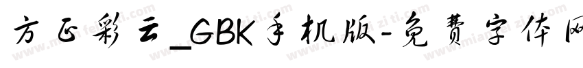 方正彩云_GBK手机版字体转换