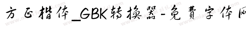 方正楷体_GBK转换器字体转换