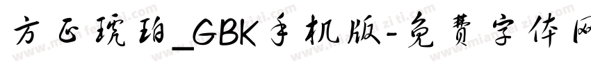 方正琥珀_GBK手机版字体转换