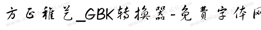方正稚艺_GBK转换器字体转换
