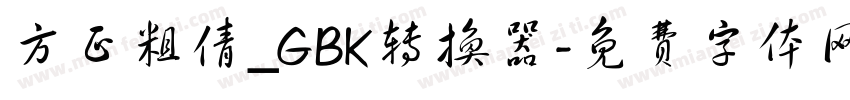 方正粗倩_GBK转换器字体转换