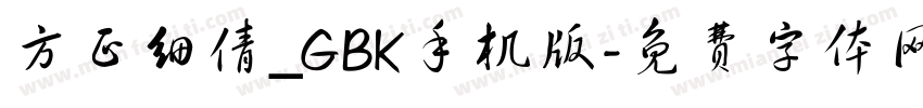 方正细倩_GBK手机版字体转换