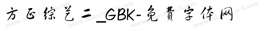 方正综艺二_GBK字体转换