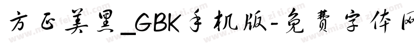 方正美黑_GBK手机版字体转换